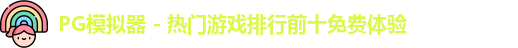 PG模拟器
